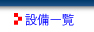 �ݔ��ꗗ