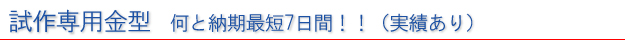 試作専用金型 何と納期最短7日間!!(実績あり)