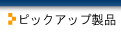 �s�b�N�A�b�v���i��