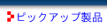 �s�b�N�A�b�v���i